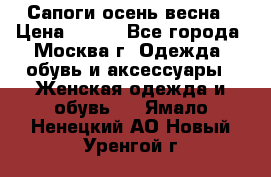 Сапоги осень-весна › Цена ­ 900 - Все города, Москва г. Одежда, обувь и аксессуары » Женская одежда и обувь   . Ямало-Ненецкий АО,Новый Уренгой г.